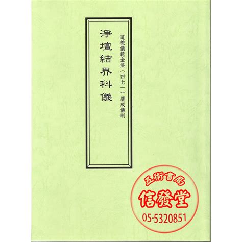 道教結界|道教儀範全集（逸群圖書）